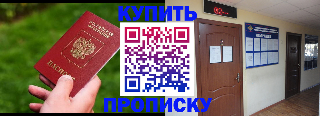 оформление прописки в Семилуках
